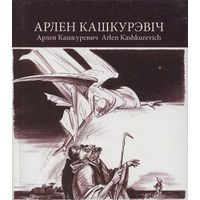 Арлен Кашкурэвіч. Арлен Кашкуревич .Альбом