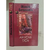 Максім Багдановіч Маладыя гады