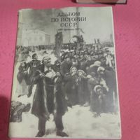 Альбом по истории СССР 1861-1917 февраль.