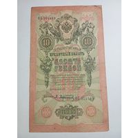 10 рублей 1909 года Шипов - Афанасьев ФБ 954489