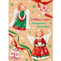 С Рождеством и Новым годом!  Ангелочки. Открытка
