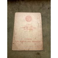 Удостоверение к медали. За победу над Японией.