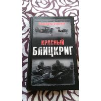 Красный блицкриг В. Бешанов