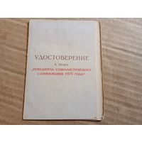 Уд.Победитель соц сорев 1975