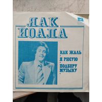 Гибкая пластинка Як Иола