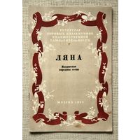 Молдавская народная песня "Ляна", Музгиз 1955