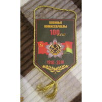 Вымпел. 100 лет военные комиссариаты