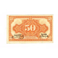 50 копеек 1919 года Сибирское Временное Правительство с подписями