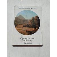 Набор открыток. Государственный Эрмитаж. Французская живопись. Пейзаж XIX века. 15 штук. выпуск 2.