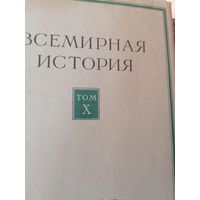 Всемирная история в 10 томах