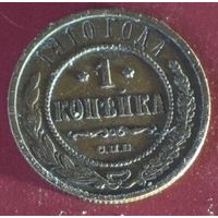 1 копейка 1910