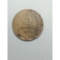 3 копейки 1931 года .