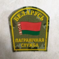 Нарукавный знак. Пограничная служба. Беларусь.