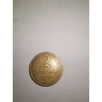 2 копейки 1953 г.