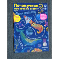 Детский журнал Почемучкам обо всём на свете.  номера 1,3,4,5,6,12  2023 год   номера 1,3  2024 год