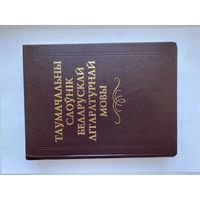 Тлумачальны Слоўнiк Беларускай Лiтаратурнай Мовы.