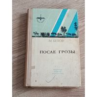 После грозы