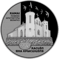 Касцёл Яна Хрысціцеля (Костел Иоанна Крестителя). Срэбра. 20 рублёў. Помнікі архітэктуры Беларусі
