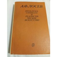 Лосев А. Проблема символа и реалистическое искусство