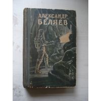 БЕЛЯЕВ Александр; Избранные произведения в двух томах, т. 2; Библиотека научной фантастики и приключений, Молодая Гвардия, 1956 г.