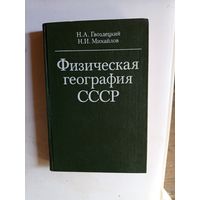 Книга Физическая география ссср.1987г.