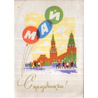 Подписанная открытка 1965г. "1 Мая. Красная площадь" худ. Н. Кутилов