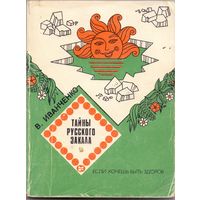 Иванченко В.А. Тайны русского закала