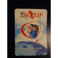 Календарик 2005 г.  Болеар. Медицинские изделия для всей семьи.