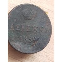 Денежка 1859  С РУБЛЯ  (1АЛ4*)