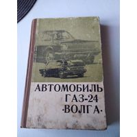 Автомобиль Волга ГАЗ-24. Конструктивные особенности, техническое обслуживание и ремонт. /72