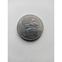 1 РУБЛЬ СССР 1990 г. П.ЧАЙКОВСКИЙ