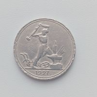 50 копеек 1927г.(П.Л)