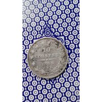Россия 10 копеек 1845