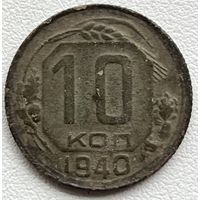 10 копеек 1940 СССР