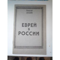Еврей в России