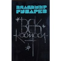 Владимир Губарев. Век космоса
