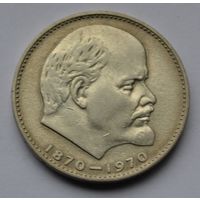 1 рубль 1970 г. 100 лет со дня рождения Ленина.