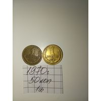 1 копейка 1970 СССР РАСПРОДАЖА