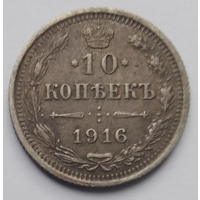 10 копеек 1916 года буквы (ВС)