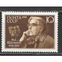 Марки СССР. 1988г. М.С.Шагинян