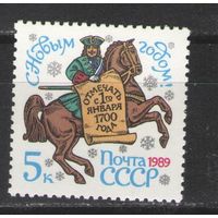 Марки СССР. 1988г.  С Новым Годом!