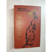 Рафаэлло Джованьоли "Спартак"