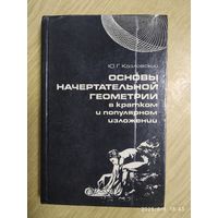 Основы начертательной геометрии в кратком и популярном изложении / Ю. Г. Козловский.