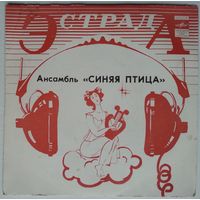 ЕP Синяя Птица - Подорожник (1983)