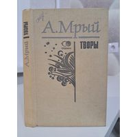 Андрэй Мрый Спадчына. Запіскі Самсона Самасуя