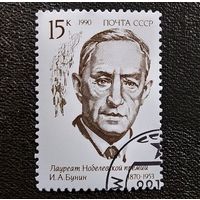 Марка СССР 1990 год И.А.Бунин