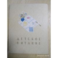 Детское питание. Книга о том, как правильно кормить ребёнка, чтобы вырастить его здоровым и крепким. (1958 г.)