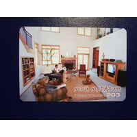 Календарик 2005 г.  Мой магазин павильон 203.