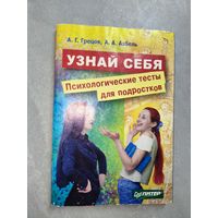 А.Грецов, А.Азбель "Узнай себя. Психологические тесты для подростков"