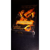 Видеокассета. Гарри Поттер и Тайная Комната